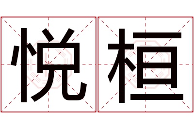 悦桓名字寓意