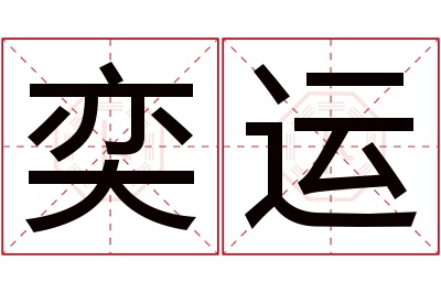 奕运名字寓意