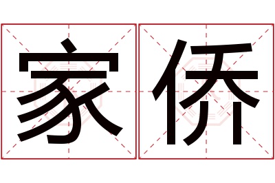 家侨名字寓意 家侨名字寓意