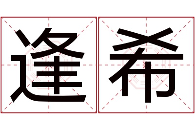 逢希名字寓意 逢希名字寓意