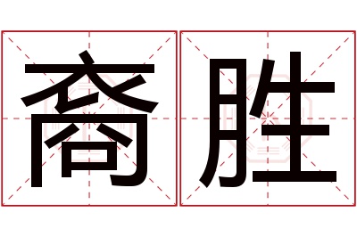 裔胜名字寓意