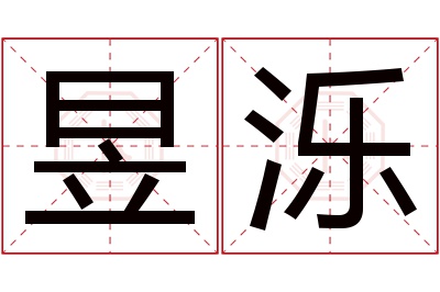 昱泺名字寓意