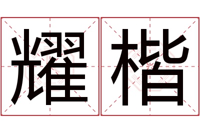 耀楷名字寓意