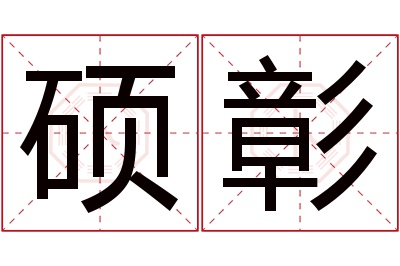 硕彰名字寓意