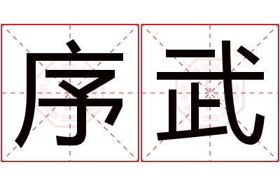 序武名字寓意