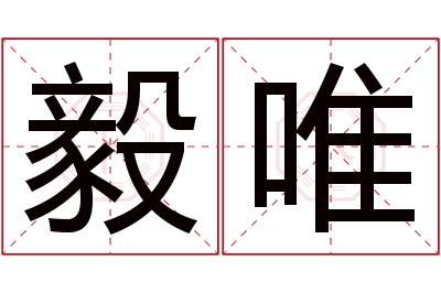 毅唯名字寓意