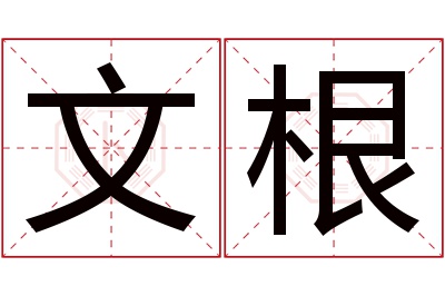 文根名字寓意