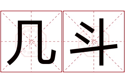 几斗名字寓意 几斗名字寓意