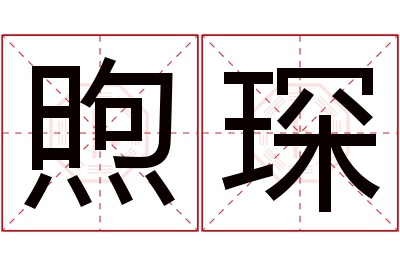 煦琛名字寓意