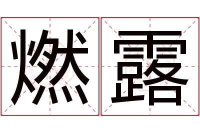 燃露名字寓意