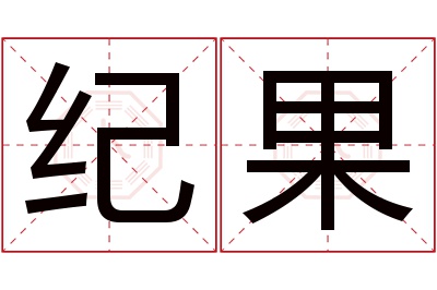 纪果名字寓意 纪果名字寓意