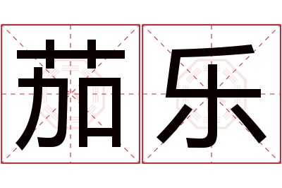 茄乐名字寓意