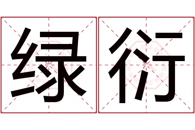 绿衍名字寓意 绿衍名字寓意