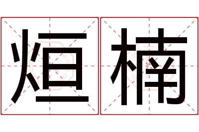 烜楠名字寓意 烜楠名字寓意