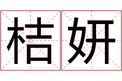 桔妍名字寓意