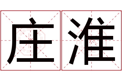 庄淮名字寓意