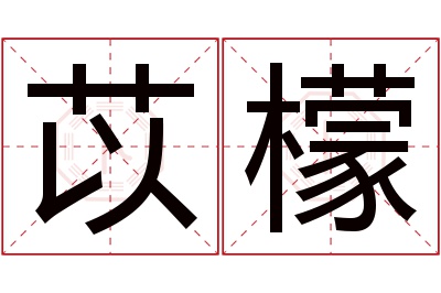 苡檬名字寓意