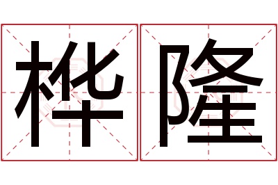 桦隆名字寓意