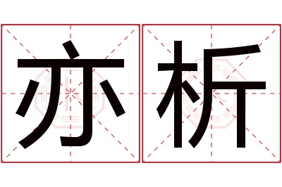 亦析名字寓意