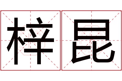 梓昆名字寓意