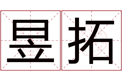 昱拓名字寓意