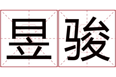 昱骏名字寓意