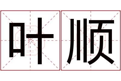 叶顺名字寓意