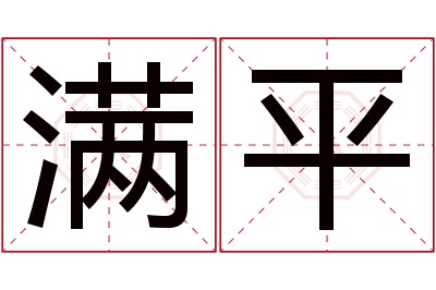 满平名字寓意