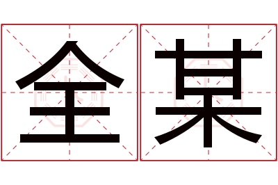 全某名字寓意 全某名字寓意