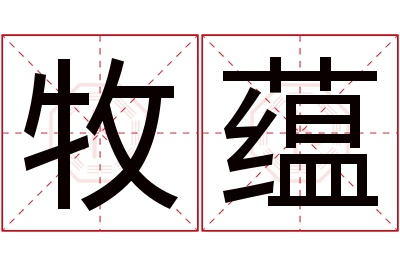 牧蕴名字寓意