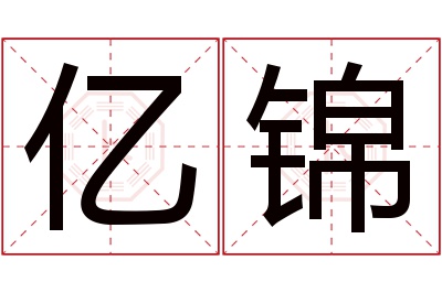 亿锦名字寓意 亿锦名字寓意