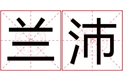 兰沛名字寓意