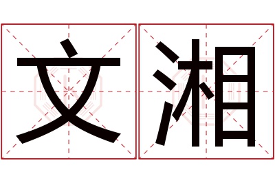 文湘名字寓意