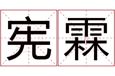 宪霖名字寓意