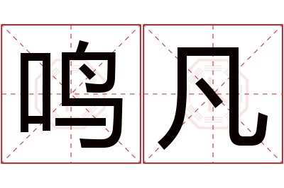 鸣凡名字寓意