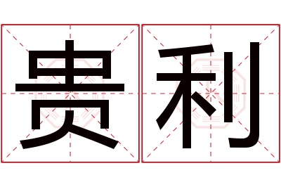 贵利名字寓意