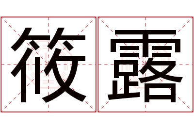 筱露名字寓意