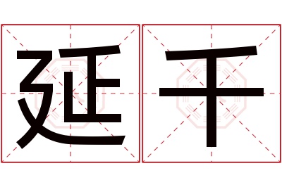延千名字寓意 延千名字寓意