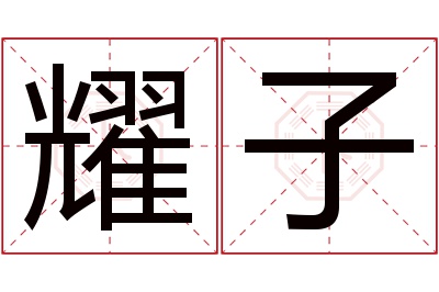 耀子名字寓意