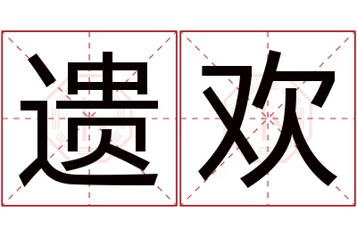 遗欢名字寓意 遗欢名字寓意