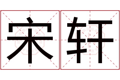 宋轩名字寓意