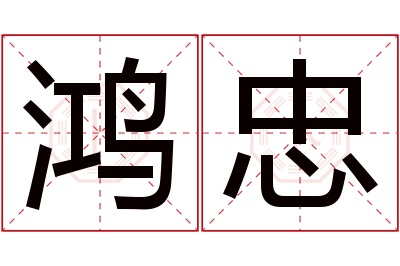 鸿忠名字寓意