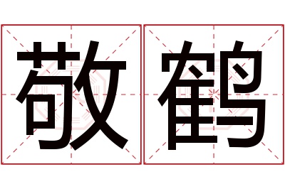 敬鹤名字寓意