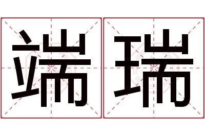 端瑞名字寓意