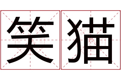 笑猫名字寓意 笑猫名字寓意