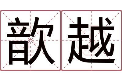 歆越名字寓意