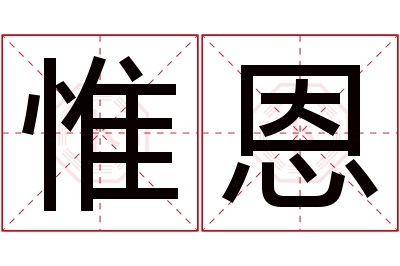 惟恩名字寓意