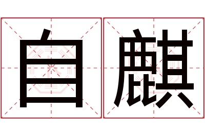 自麒名字寓意