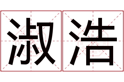 淑浩名字寓意