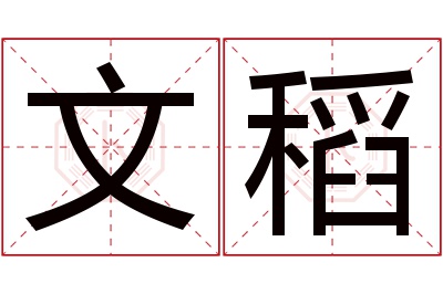 文稻名字寓意